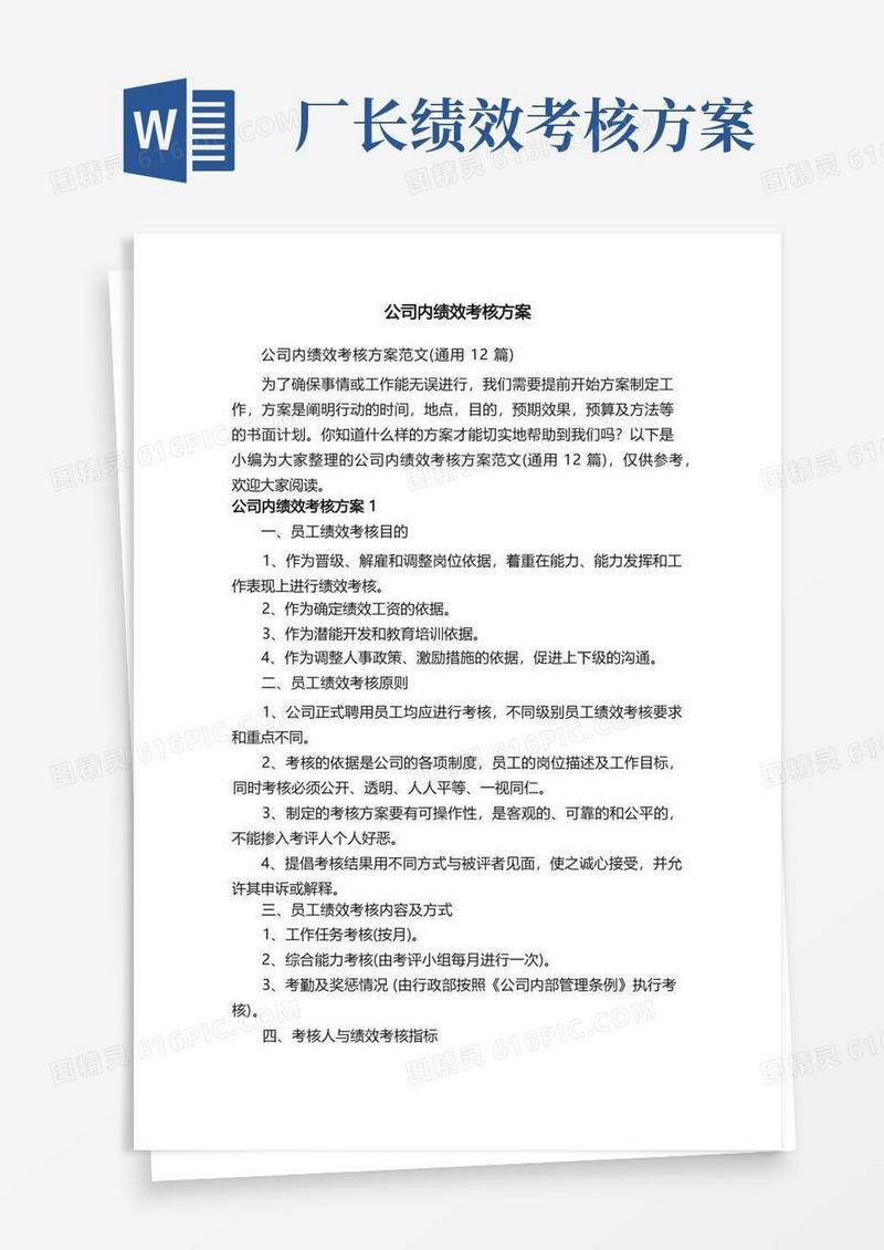 公司内绩效考核方案范文（通用12篇）