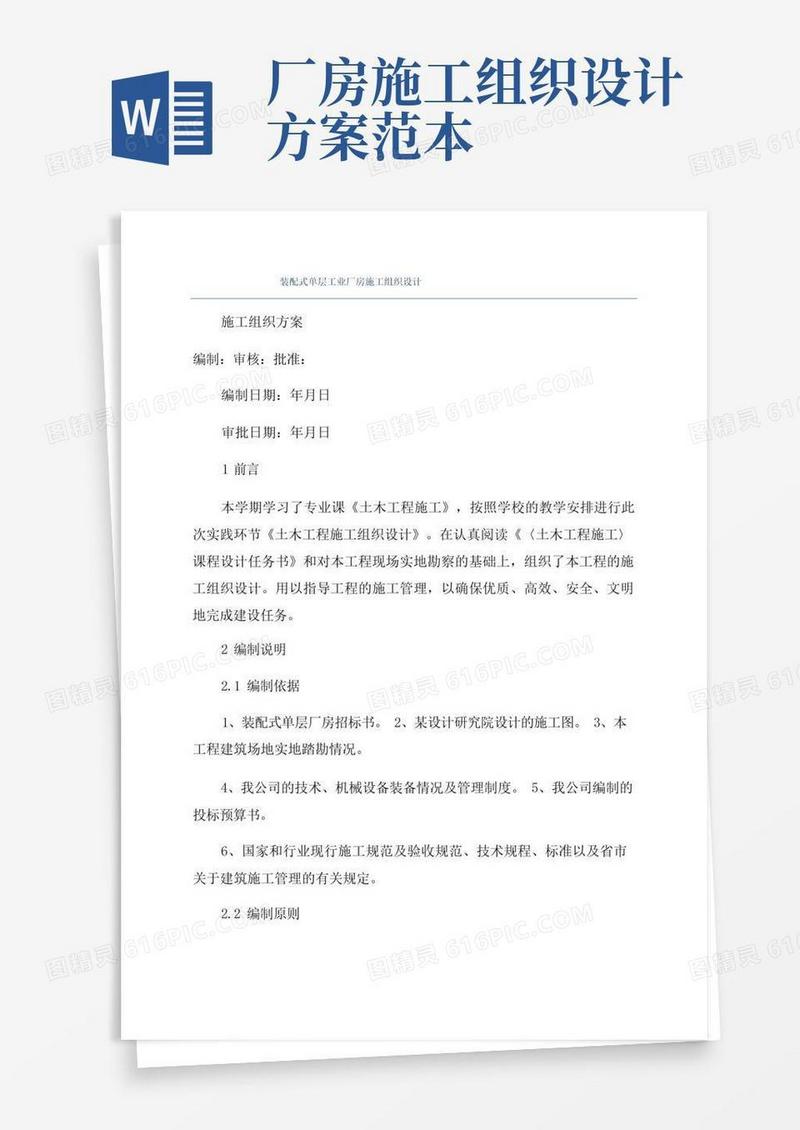 装配式单层工业厂房施工组织设计