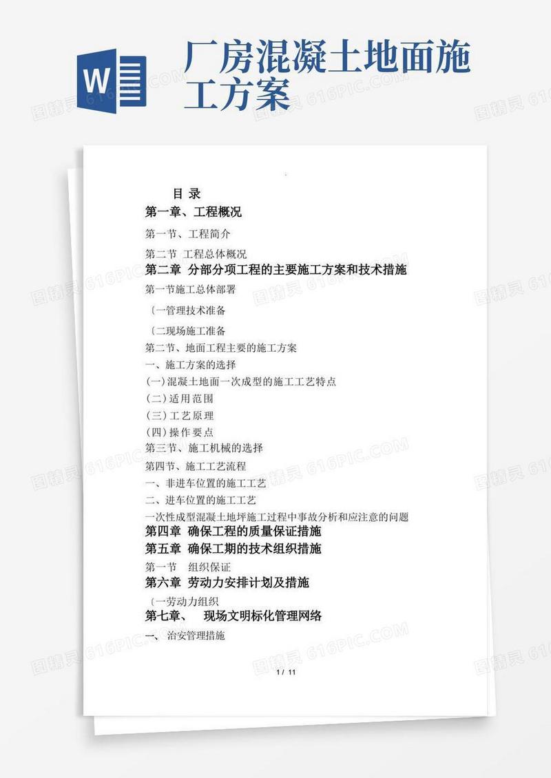 混凝土地面工程施工方案