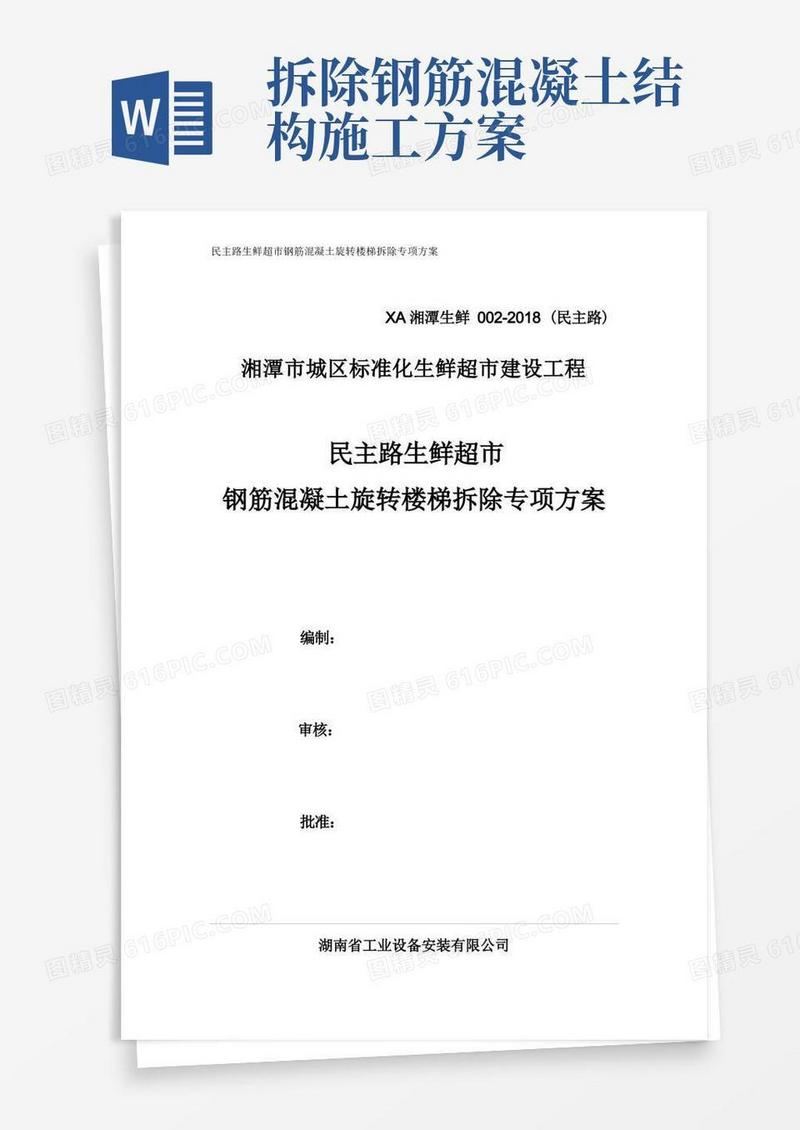 002-混凝土楼梯拆除专项方案