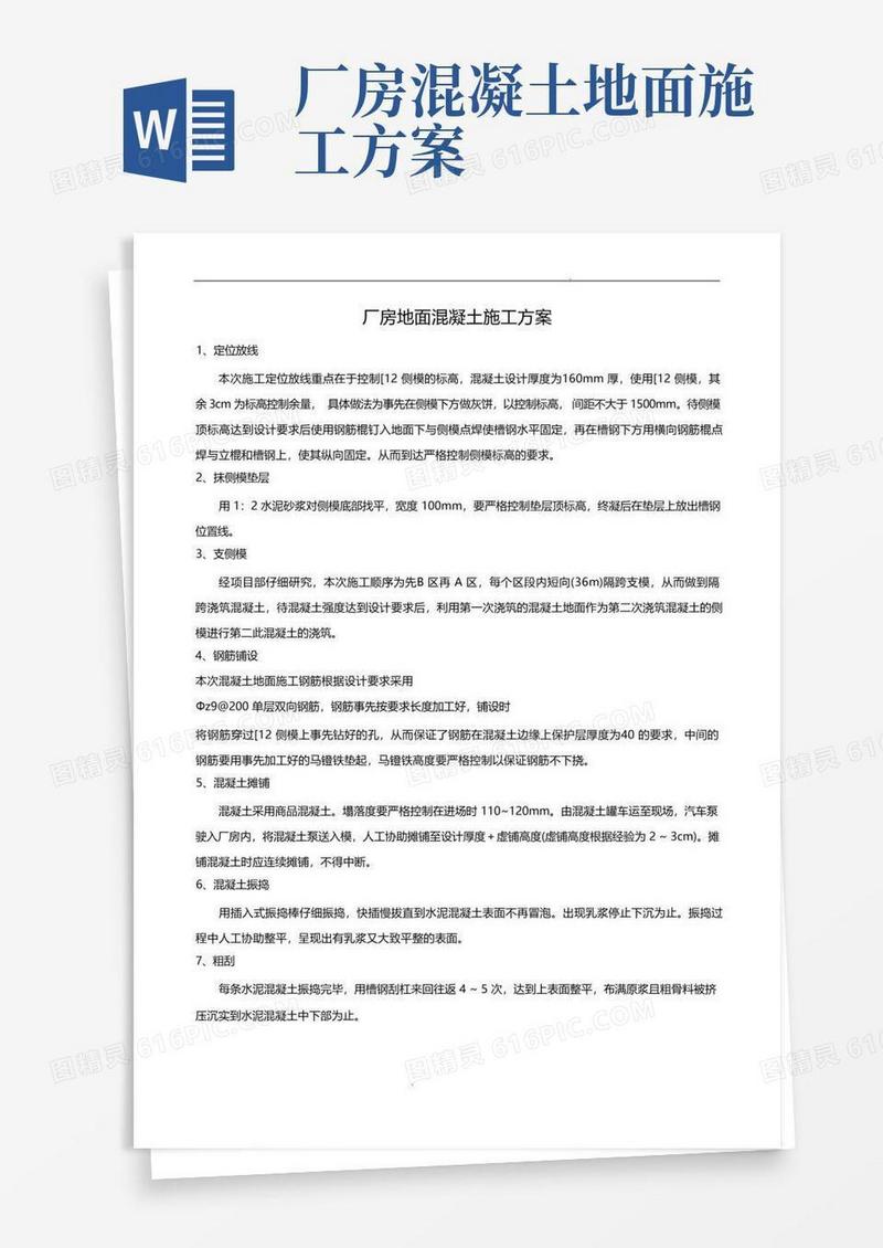 厂房地面混凝土施工方案