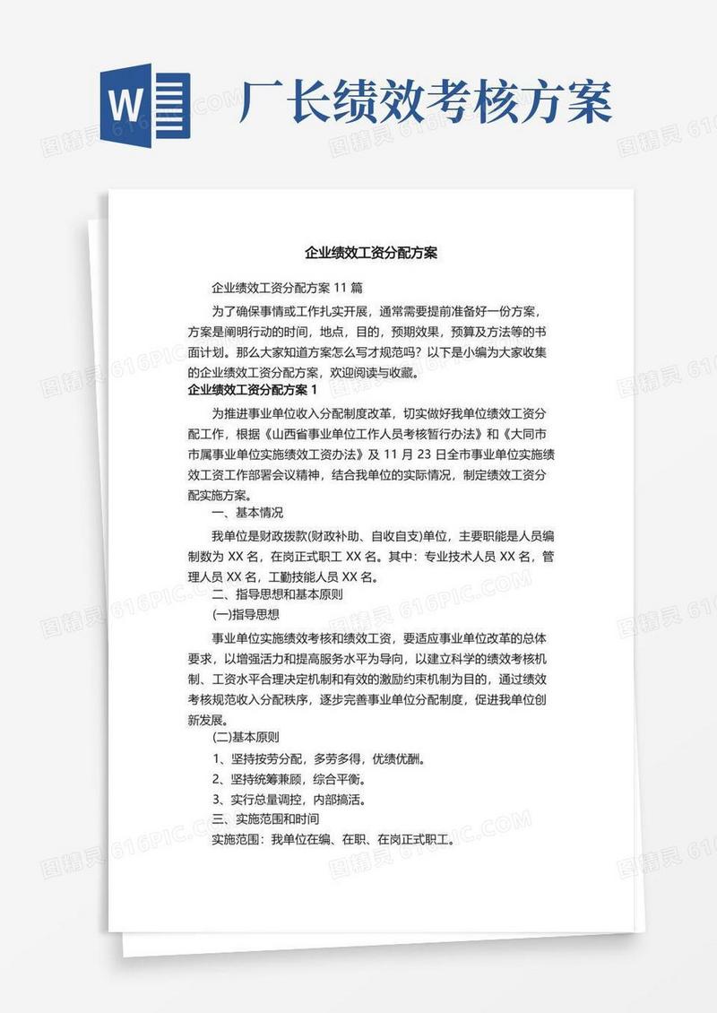 企业绩效工资分配方案11篇