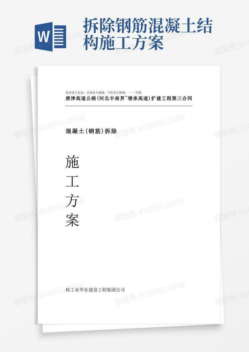 混凝土钢筋拆除施工方案