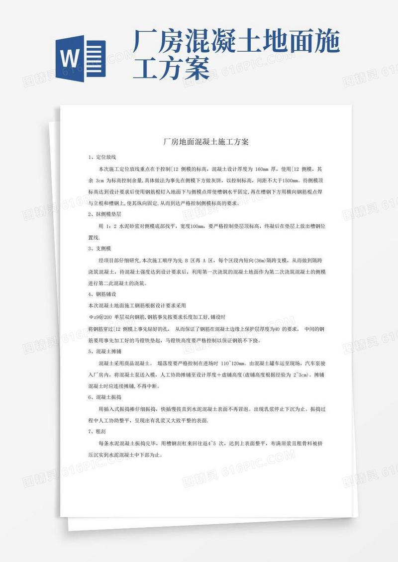 厂房地面混凝土施工方案