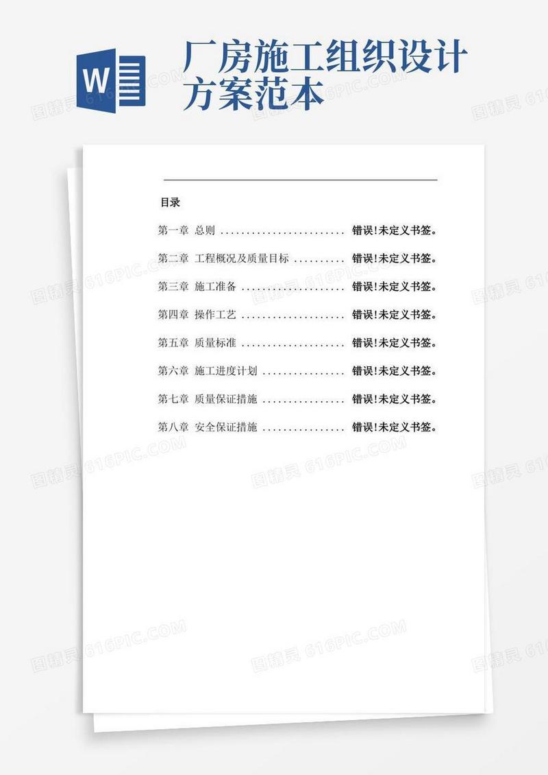 钢结构厂房施工组织设计方案2范文