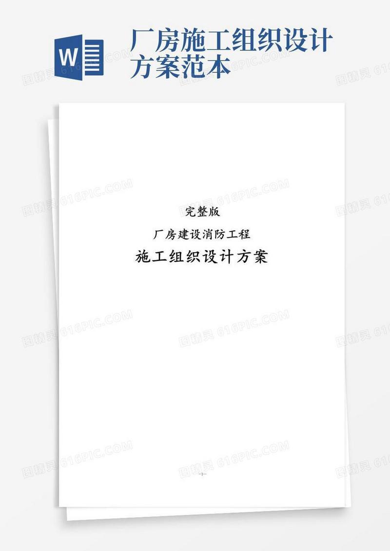 完整版厂房建设消防工程施工组织设计方案