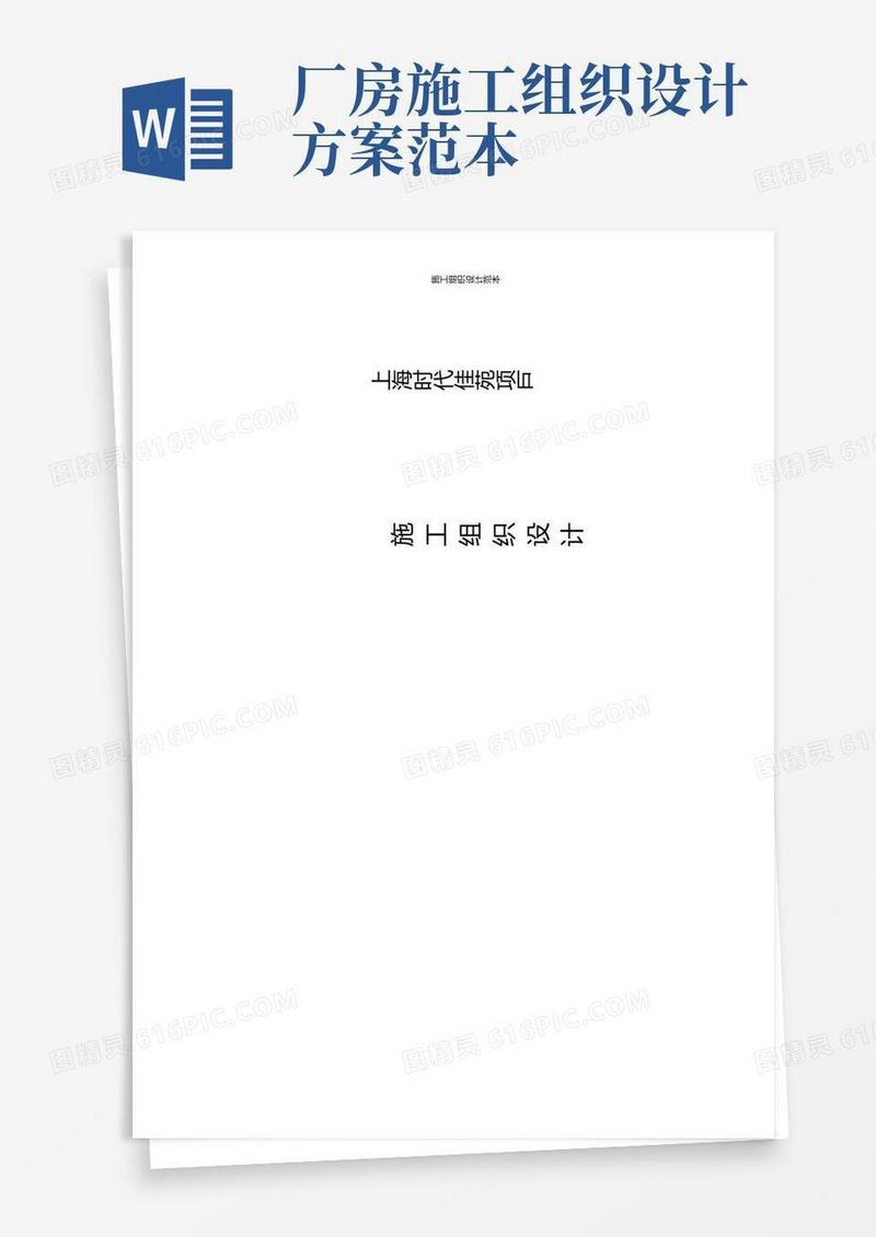 【完整版】施工组织设计范本
