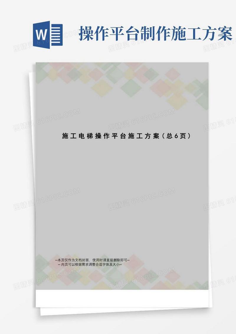 施工电梯操作平台施工方案