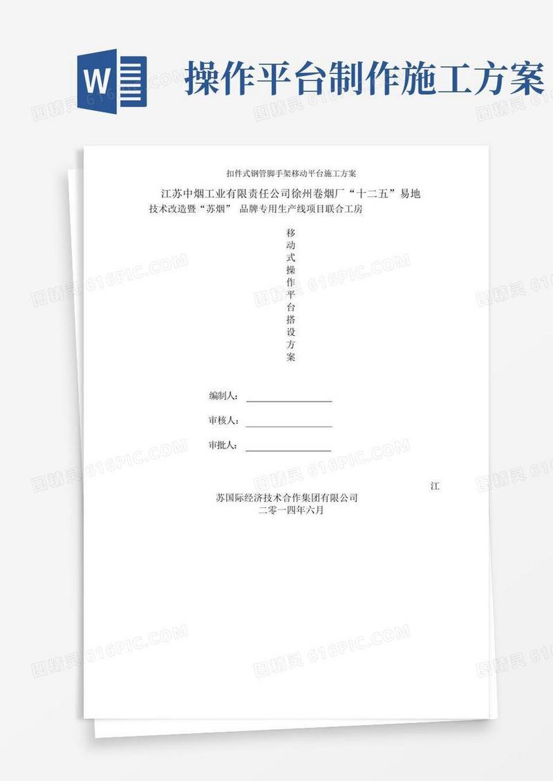 扣件式钢管脚手架移动平台施工方案