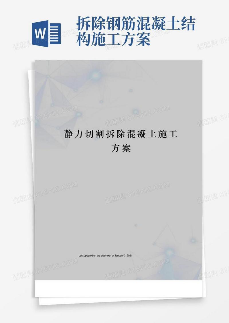 静力切割拆除混凝土施工方案