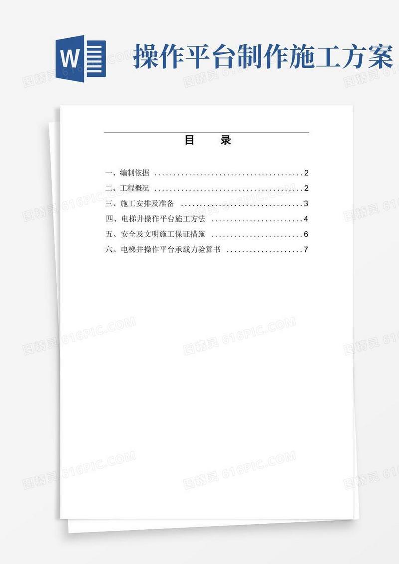 电梯井操作平台施工方案