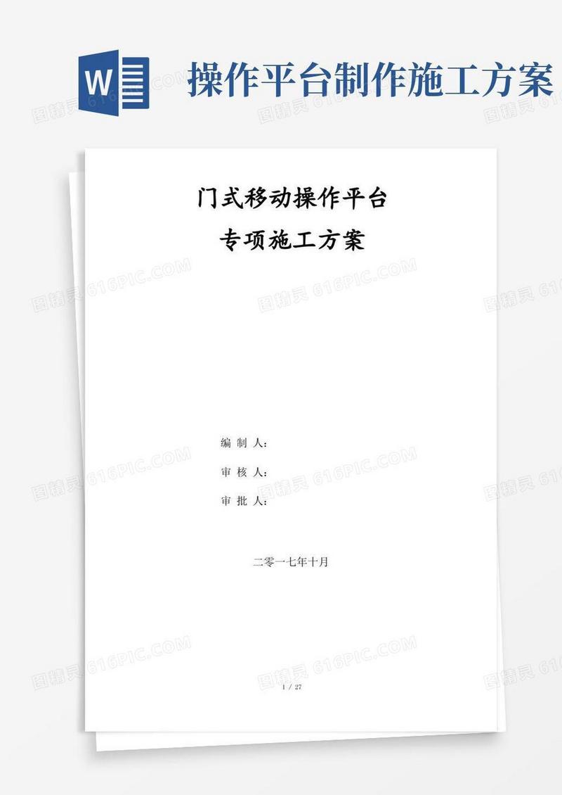 门式移动操作平台施工方案