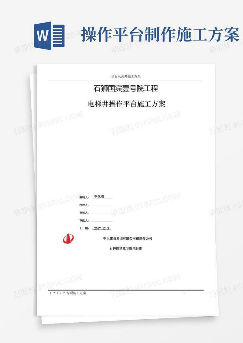 三角定型化电梯井操作平台施工方案