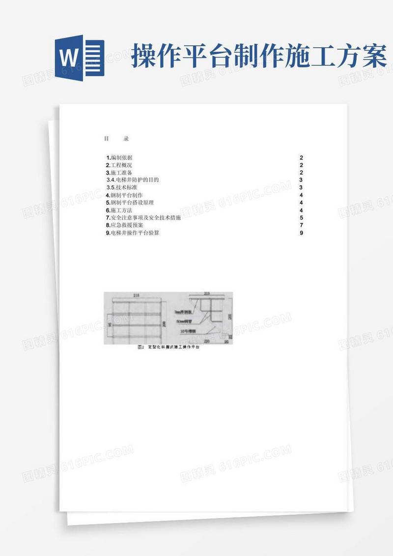 电梯井操作平台施工方案(完整版)