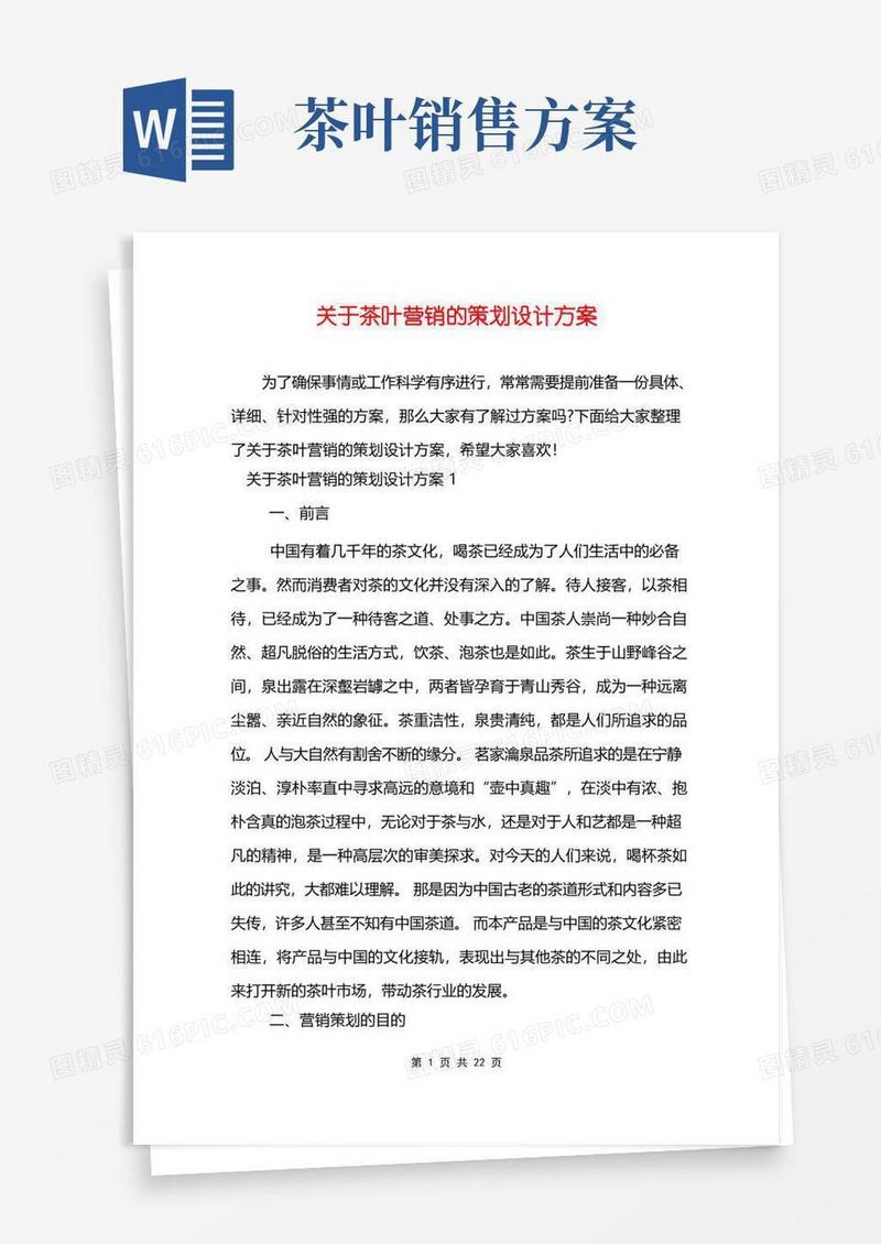 关于茶叶营销的策划设计方案