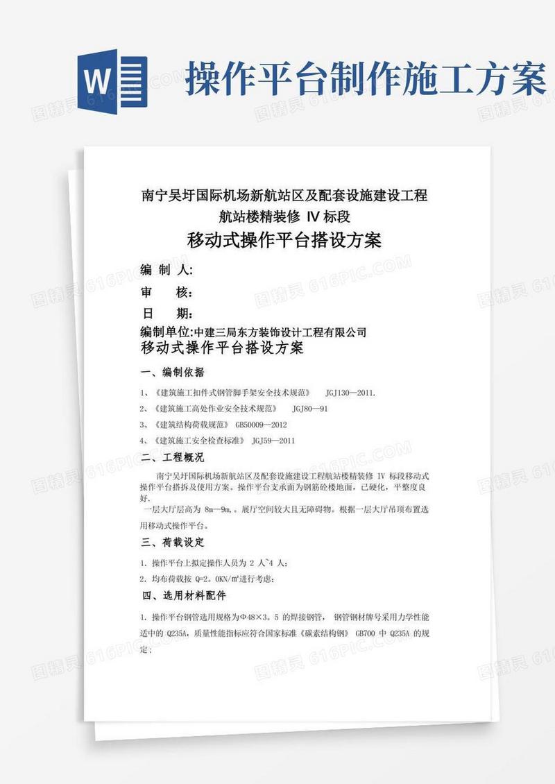 移动式操作平台搭设专项方案