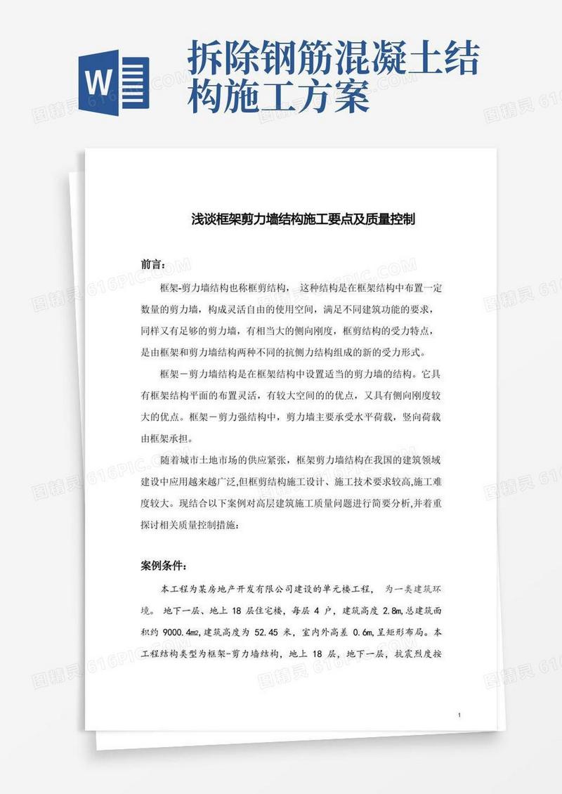 框架-剪力墙结构主体混凝土工程施工方案