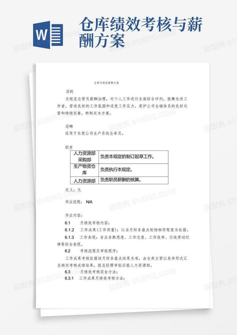 仓管员绩效薪酬方案