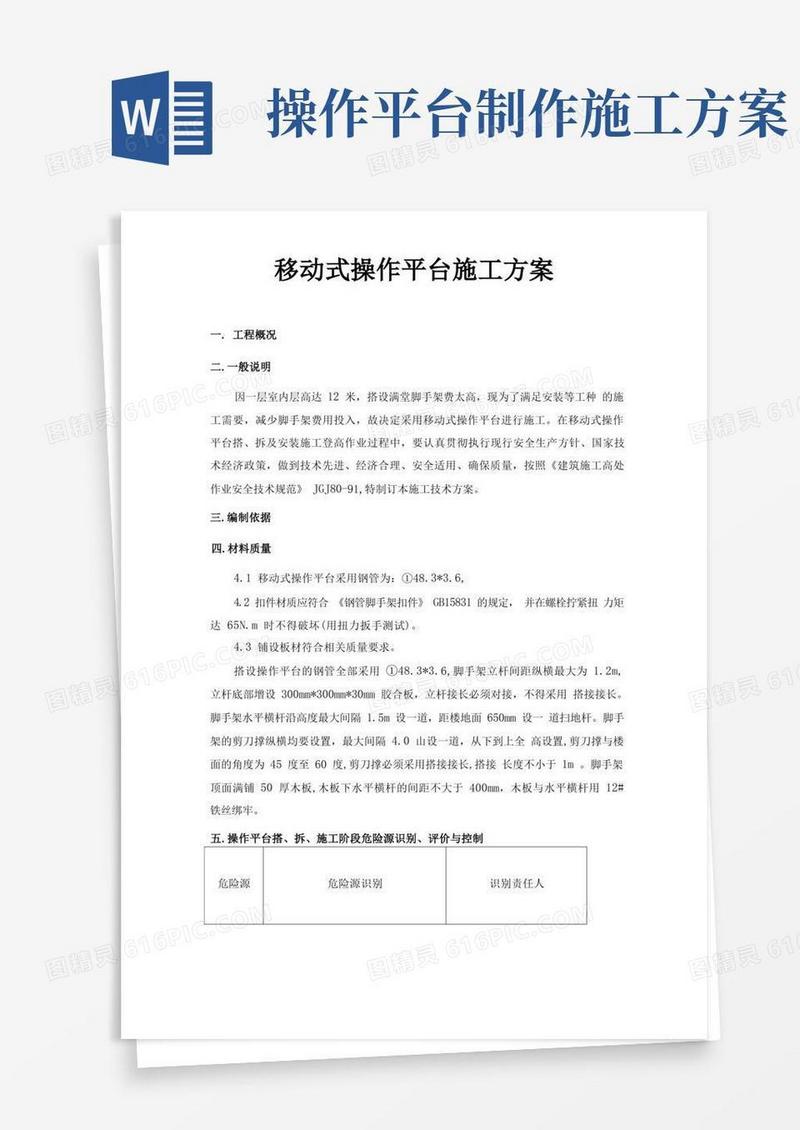 移动式操作平台工程施工设计方案