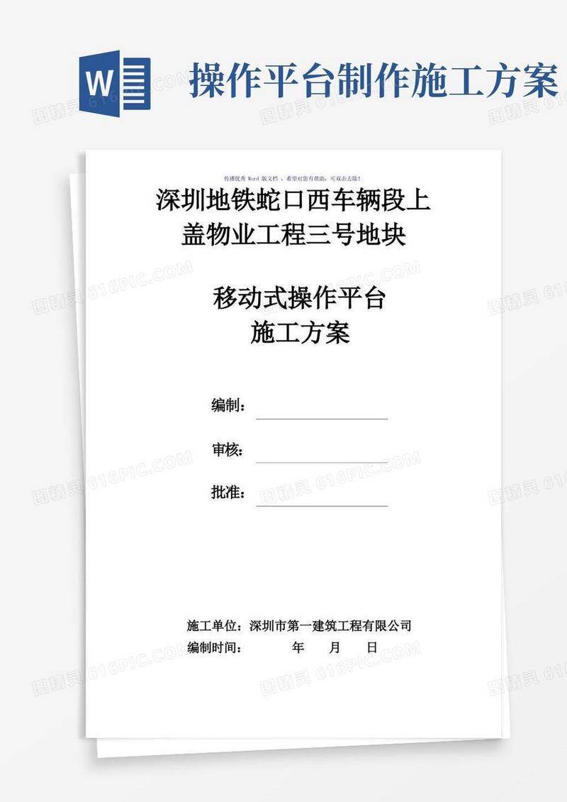 移动式操作平台施工方案(参考模板)