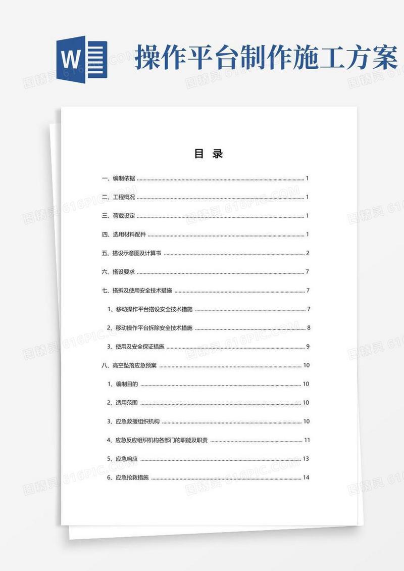 移动式操作平台施工方案