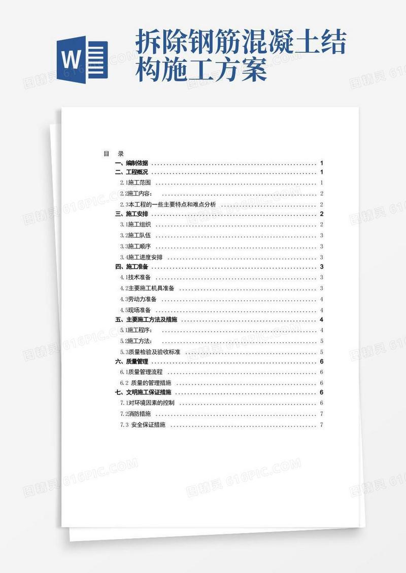 混凝土楼板拆除施工方案