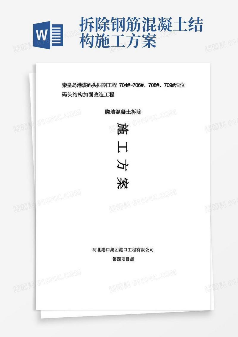 绳锯混凝土拆除专项施工方案