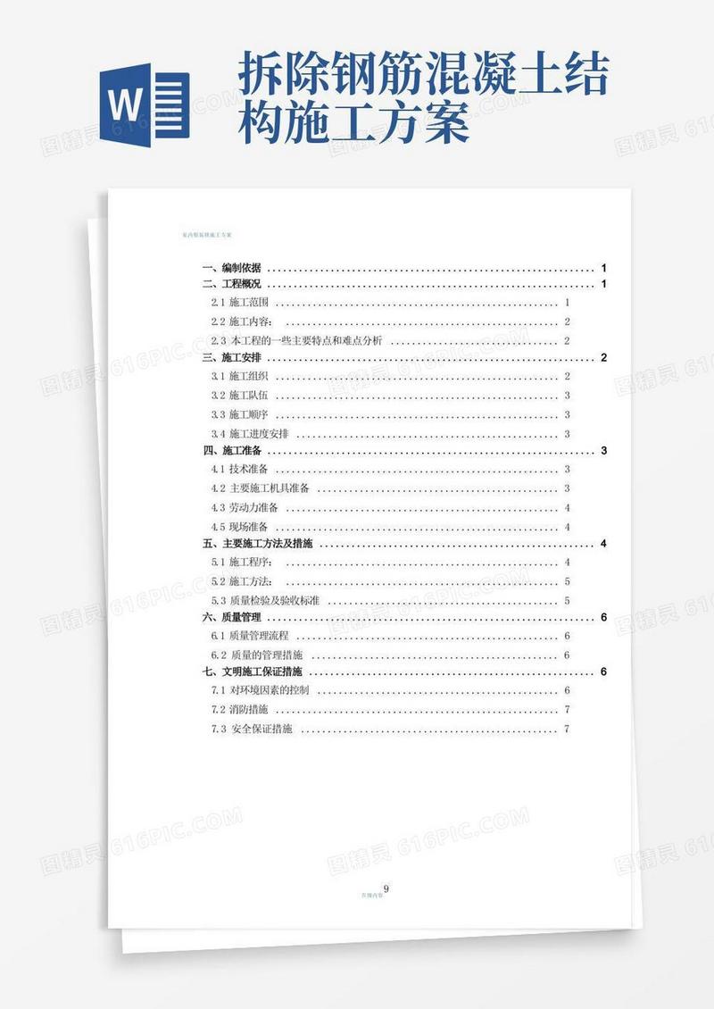 混凝土楼板拆除施工方案(1)