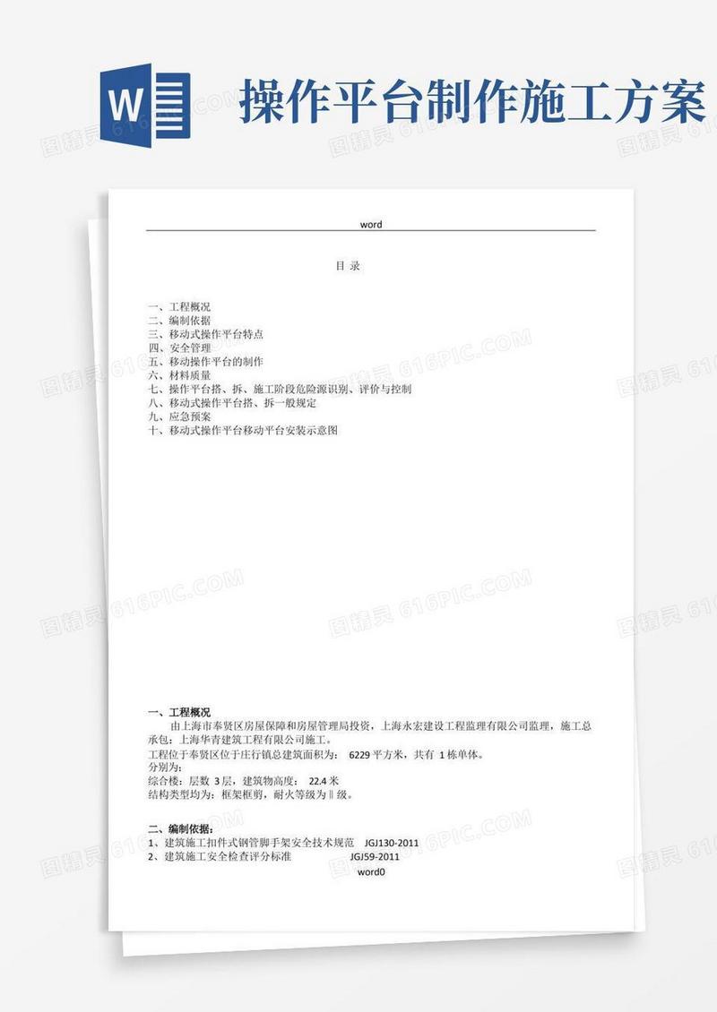 工地移动式操作平台施工方案