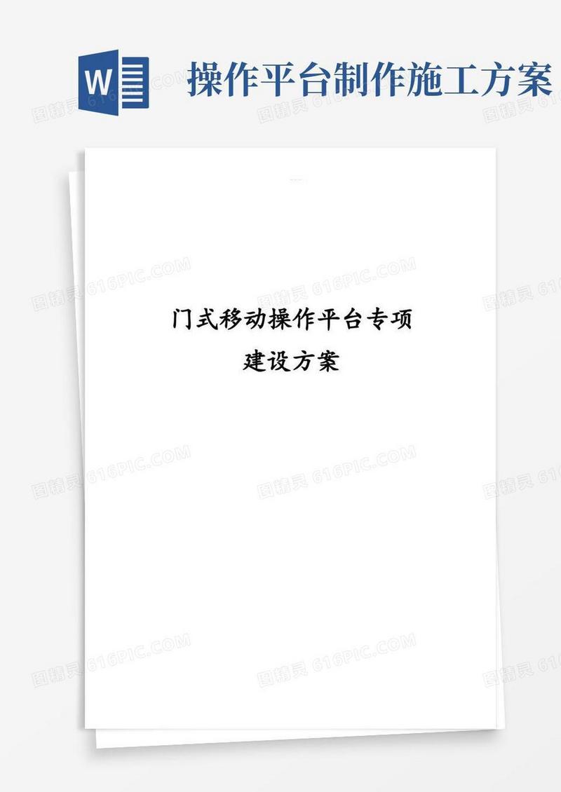 门式移动操作平台施工设计方案