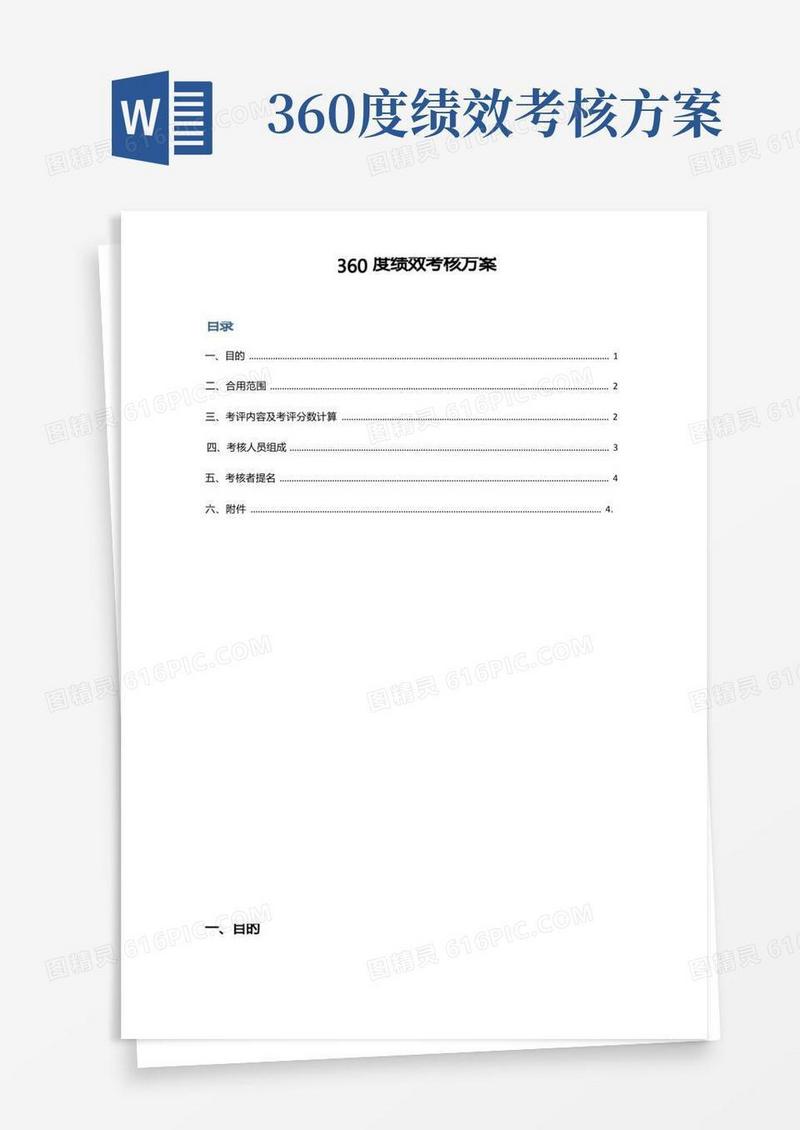 【绩效方案】360度绩效考核方案