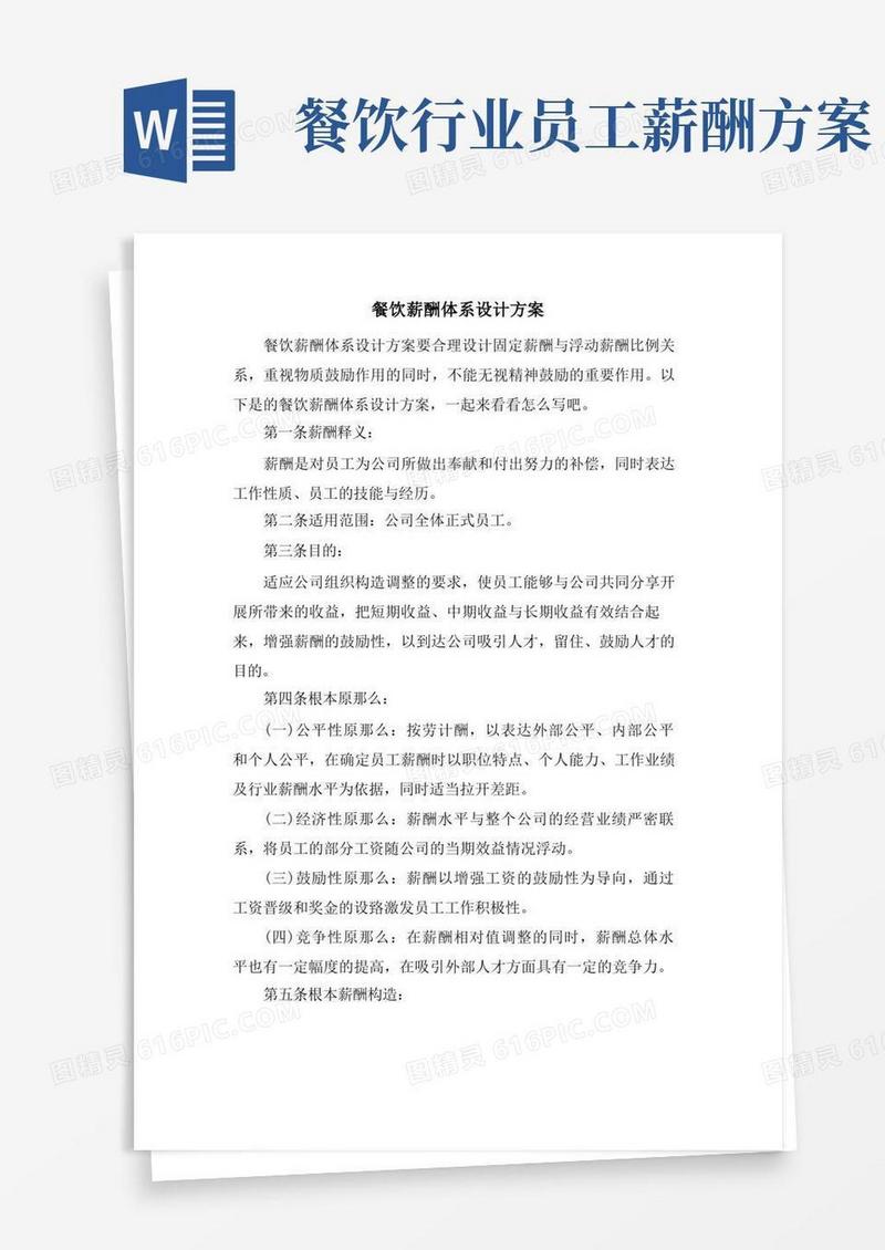 餐饮薪酬体系设计方案