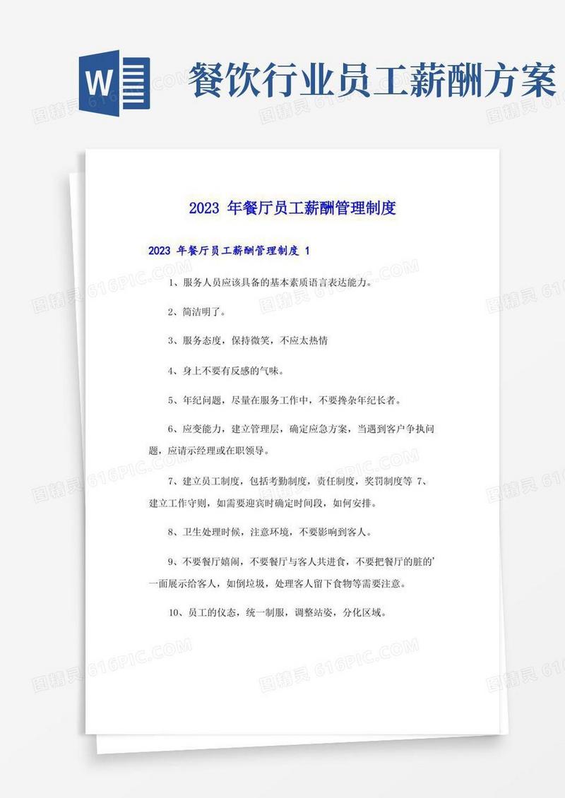 2023年餐厅员工薪酬管理制度