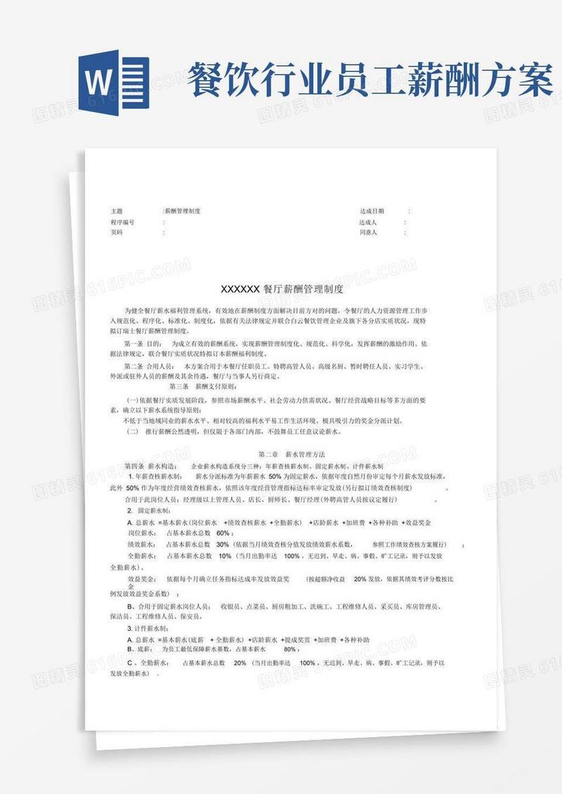 (完整版)餐饮行业薪资福利制度