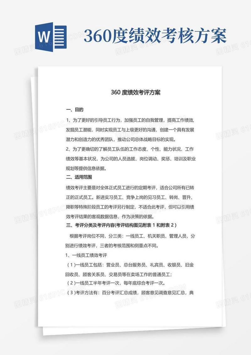 360度绩效考评方案