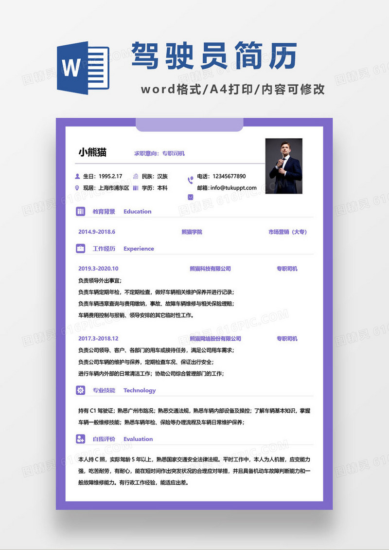 简约专职司机求职简历模板