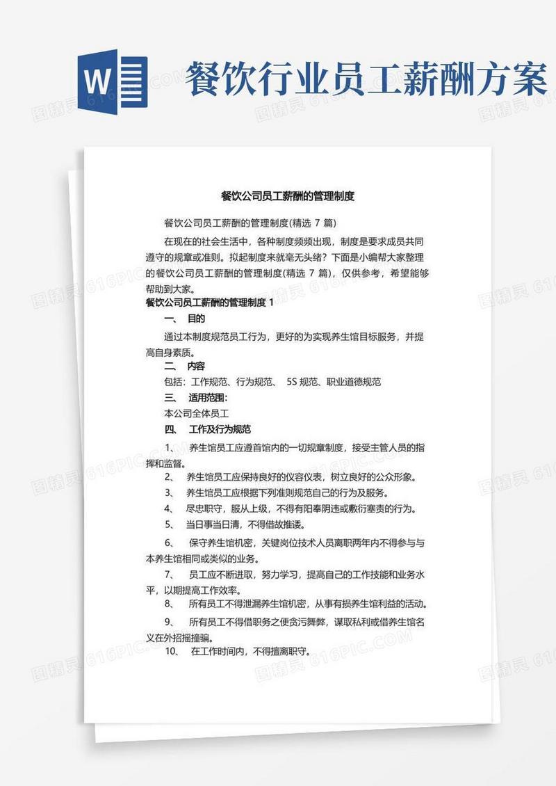 餐饮公司员工薪酬的管理制度（精选7篇）