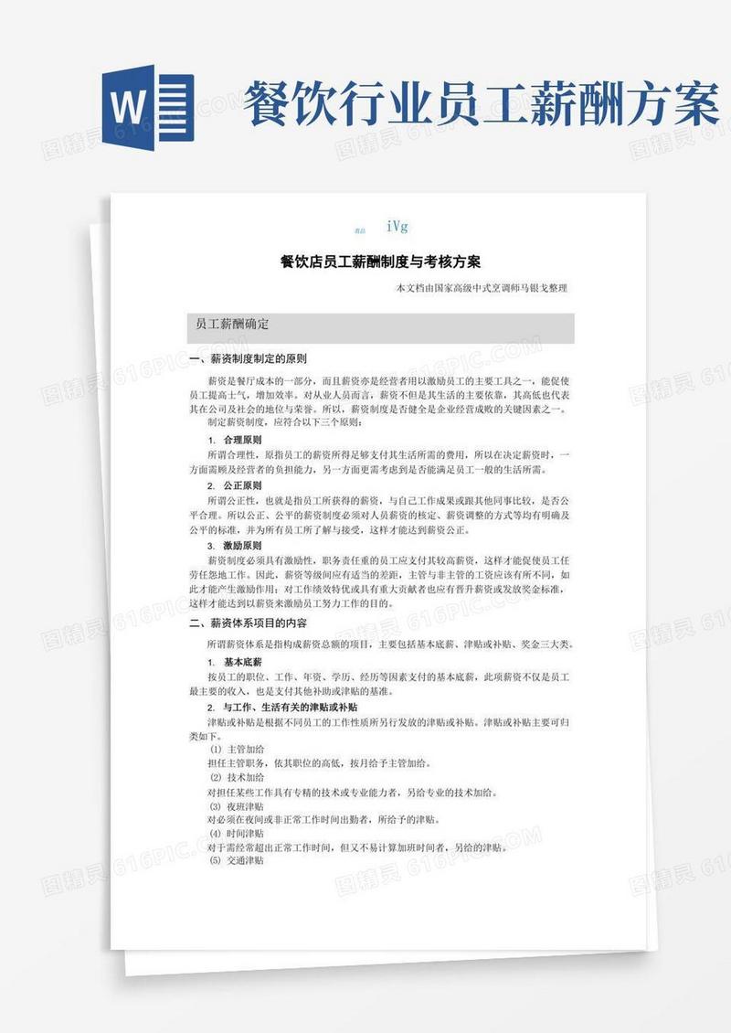 餐饮店员工薪酬制度与考核方案