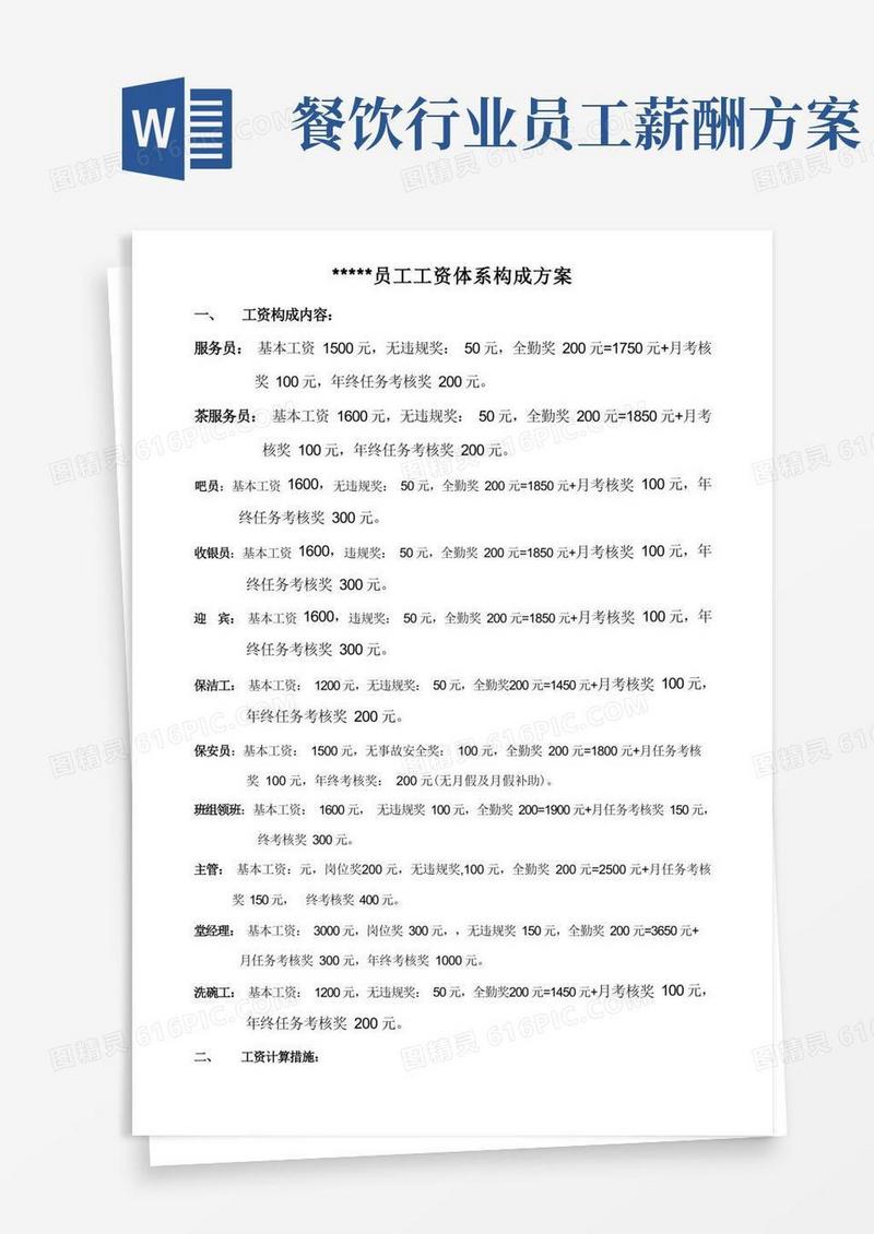 餐饮业员工工资体系