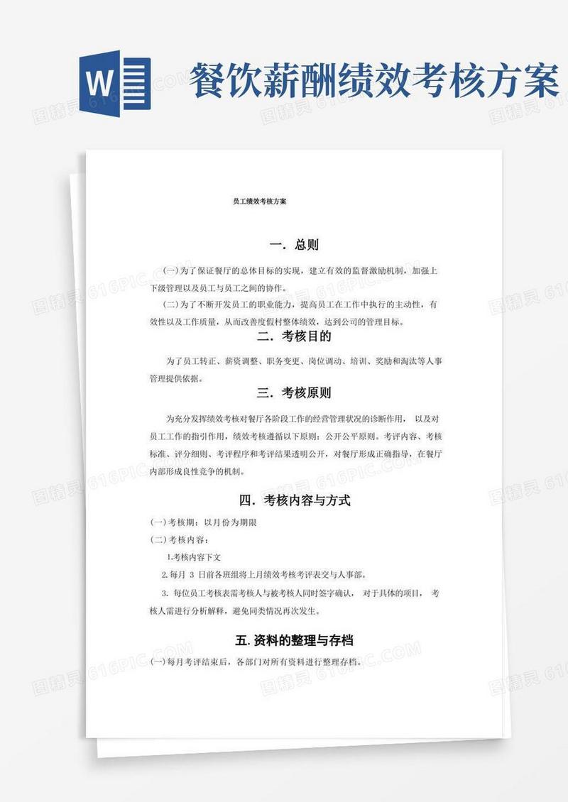 餐厅绩效考核方案(餐厅)
