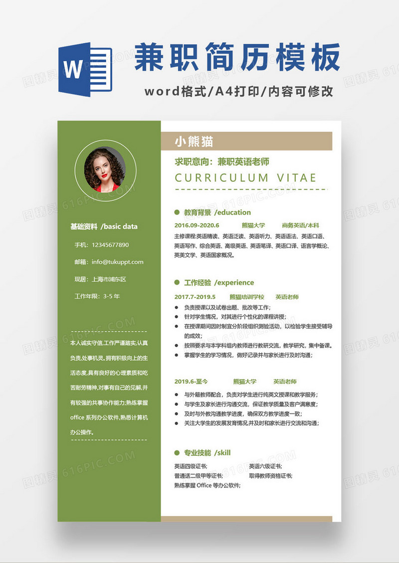 绿色简约兼职英语老师简历模板