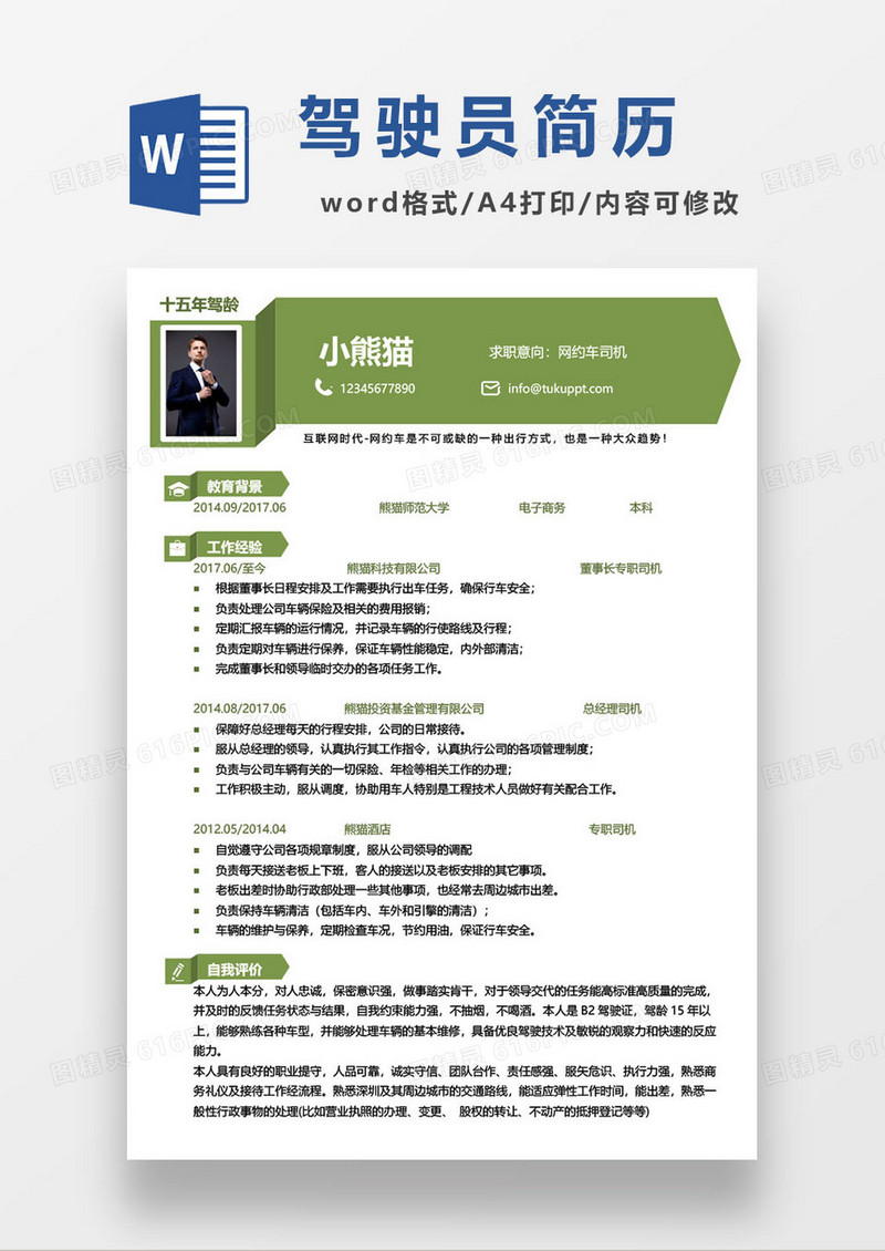 网约车驾驶员求职简历模板