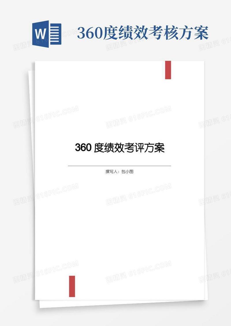 360度绩效考核方案-最新版本