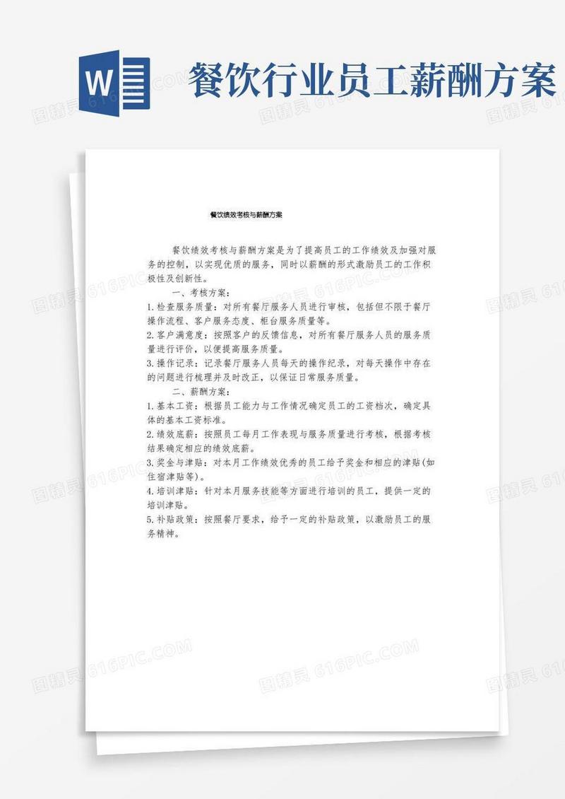 餐饮绩效考核与薪酬方案