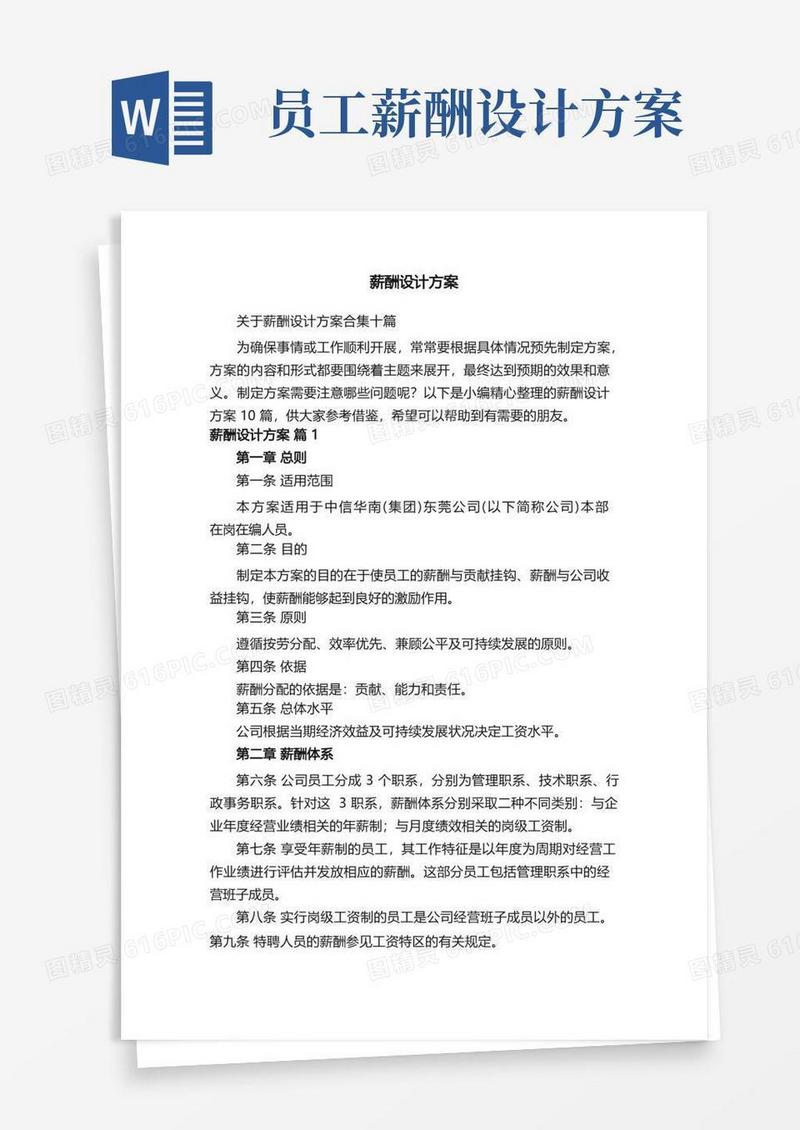 关于薪酬设计方案合集十篇