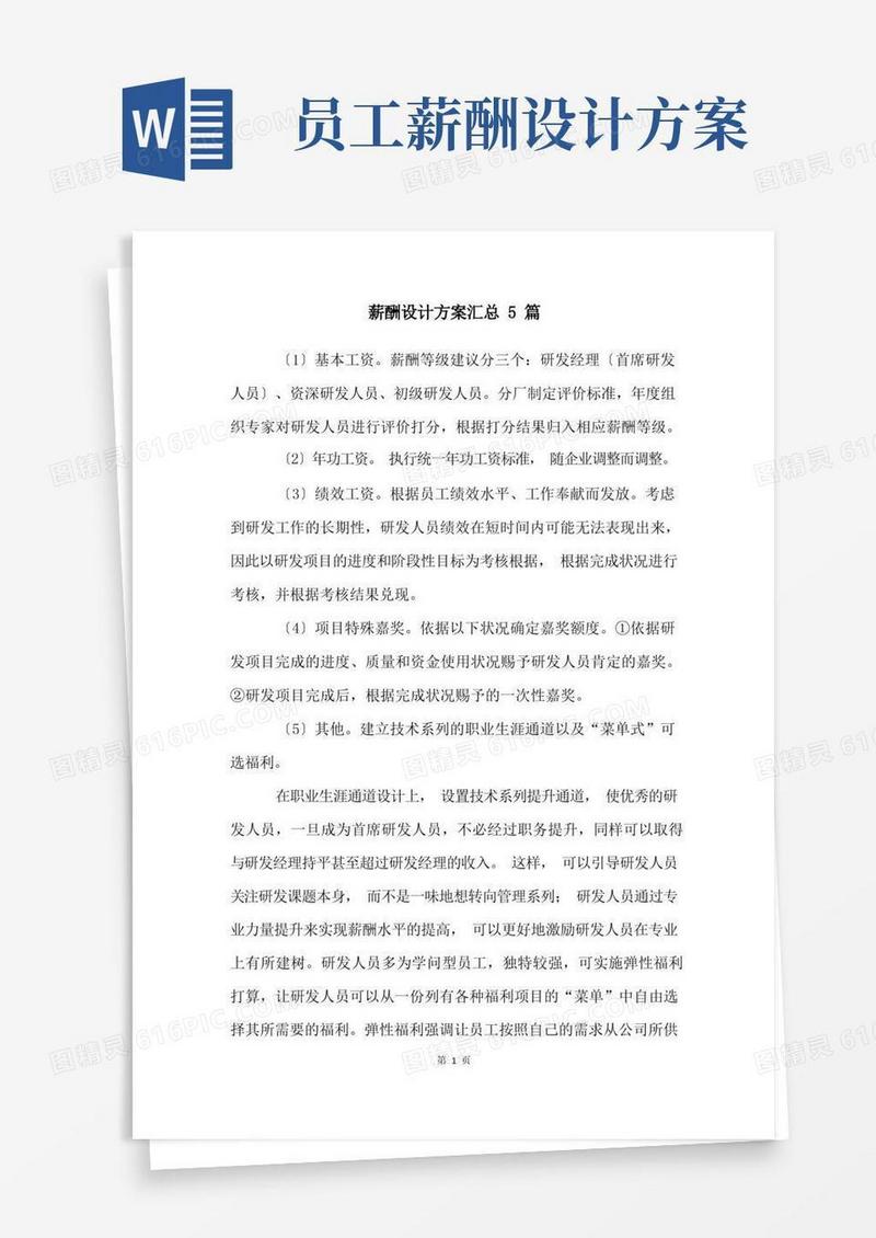 薪酬设计方案汇总5篇