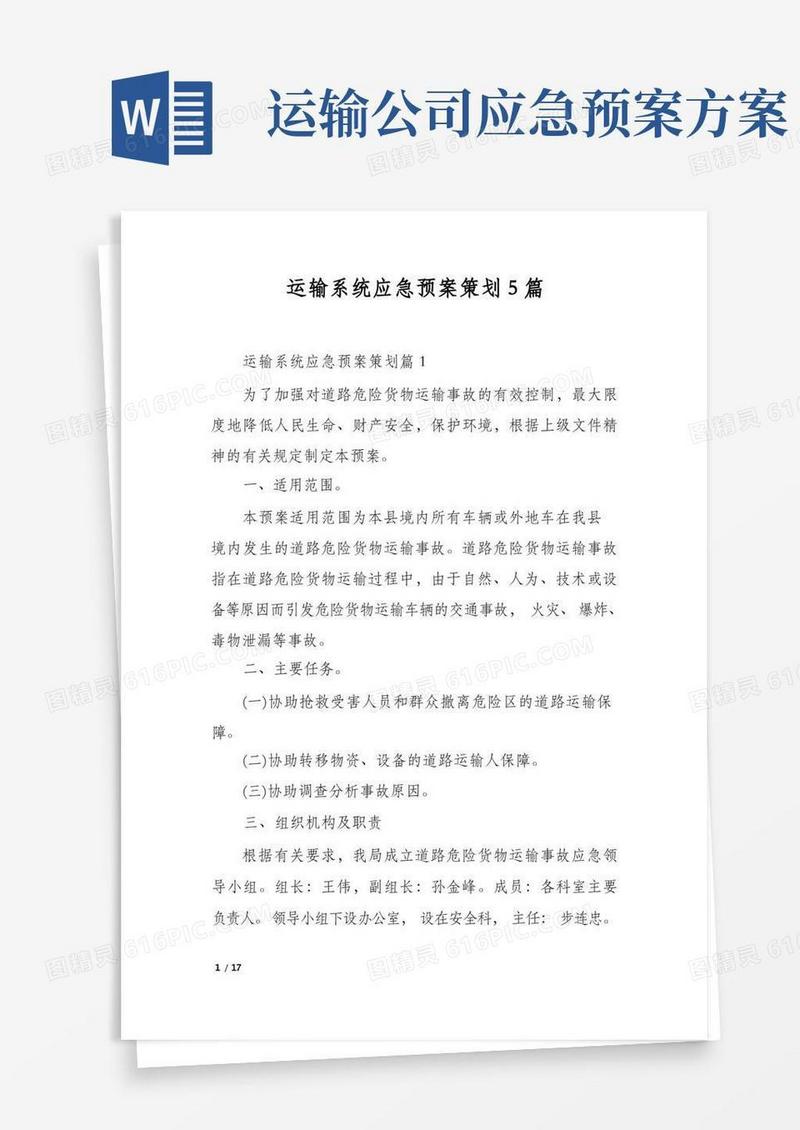运输系统应急预案策划5篇