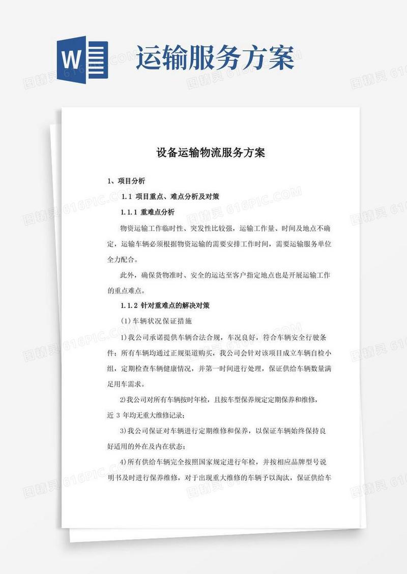 设备运输物流服务方案