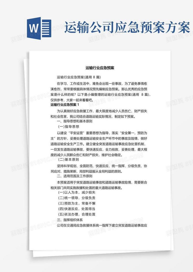 运输行业应急预案（通用8篇）