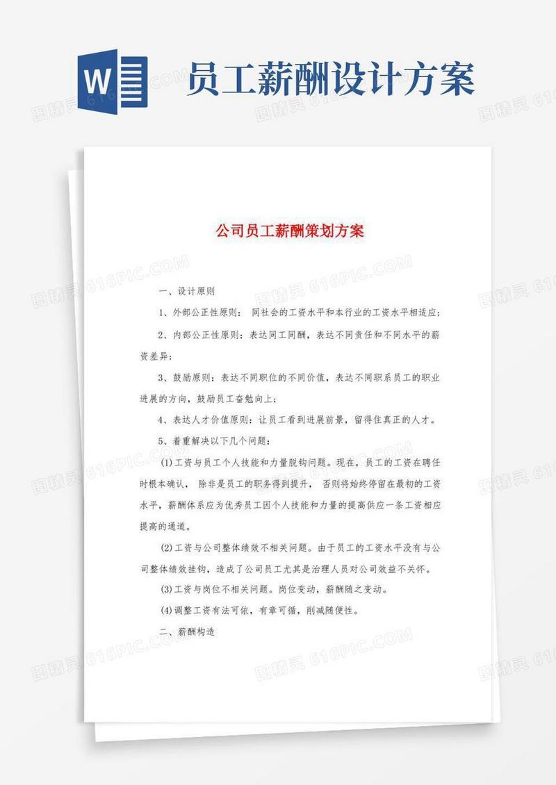 公司员工薪酬策划方案